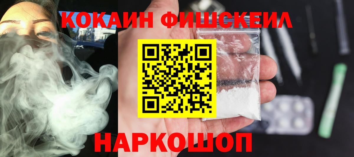 Cocaine FishScale  КОКАИН  Ростов-на-Дону  Вход с VPN 