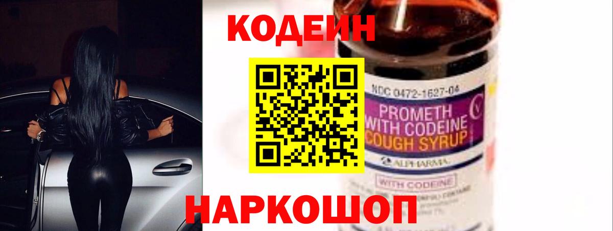 Кодеин Purple Drank  Ростов-на-Дону 